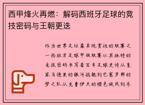 西甲烽火再燃：解码西班牙足球的竞技密码与王朝更迭
