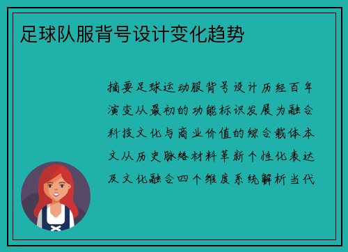 足球队服背号设计变化趋势
