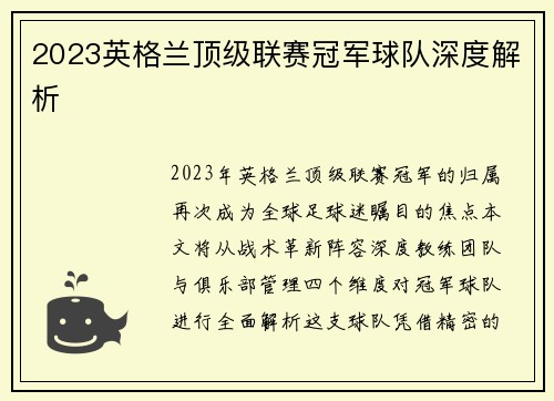 2023英格兰顶级联赛冠军球队深度解析