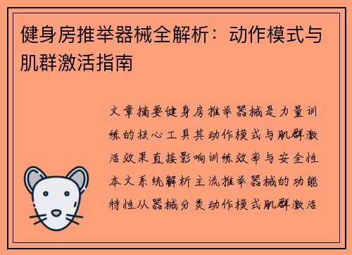 健身房推举器械全解析：动作模式与肌群激活指南