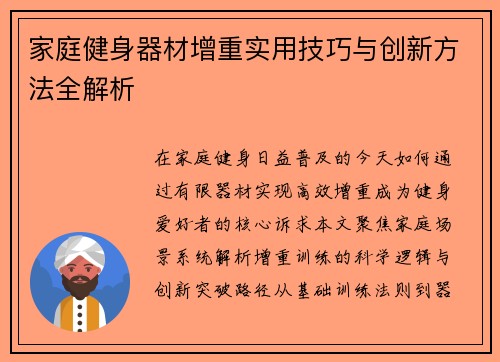 家庭健身器材增重实用技巧与创新方法全解析