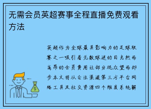 无需会员英超赛事全程直播免费观看方法