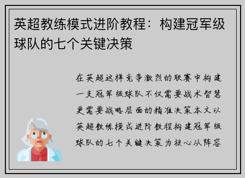 英超教练模式进阶教程：构建冠军级球队的七个关键决策