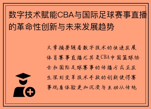 数字技术赋能CBA与国际足球赛事直播的革命性创新与未来发展趋势