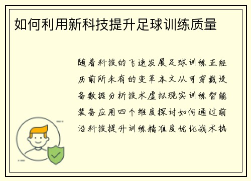 如何利用新科技提升足球训练质量