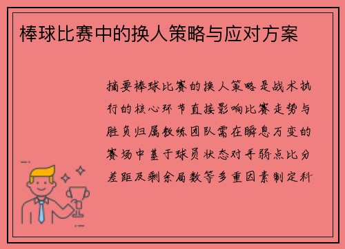 棒球比赛中的换人策略与应对方案