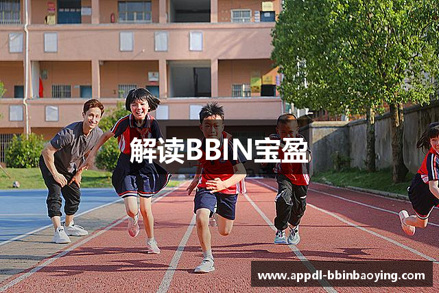 解读BBIN宝盈
