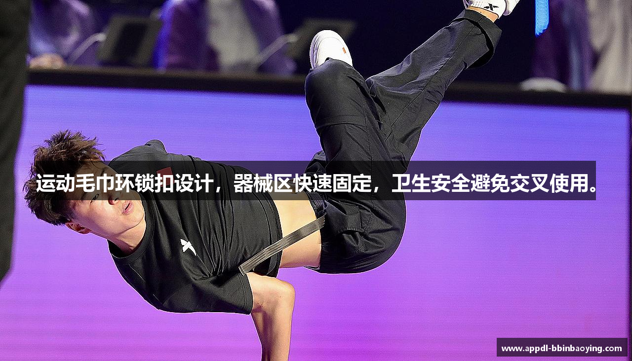 运动毛巾环锁扣设计，器械区快速固定，卫生安全避免交叉使用。